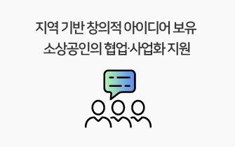 소상공인 입주∙보육