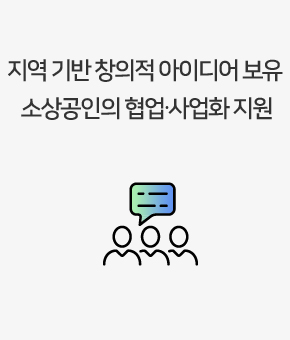 소상공인 입주∙보육